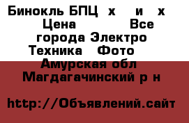 Бинокль БПЦ 8х30  и 10х50  › Цена ­ 3 000 - Все города Электро-Техника » Фото   . Амурская обл.,Магдагачинский р-н